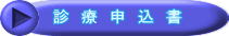 診 療 申 込 書